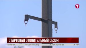Отопительный сезон начался: регионы Казахстана готовятся к зиме