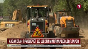 Казахстан привлечёт международные займы для крупных инфраструктурных проектов