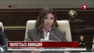 Қазақстанда пилотсыз авиацияны басқарудың жаңа жүйесі енгізіледі