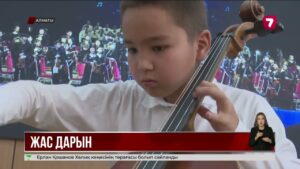 Виолончельді 5 жасынан серік еткен Ален Басен халықаралық байқауларда топ жарып жүр