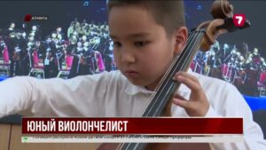 Юный виолончелист из Алматы покоряет международные конкурсы