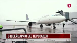 Из Казахстана в Швейцарию планируют запустить прямые рейсы