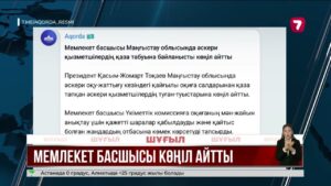 Президент Маңғыстау облысында қаза тапқан әскери қызметшілердің туыстарына көңіл айтты