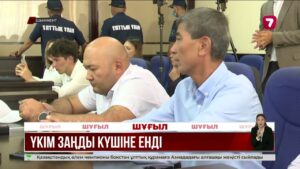 Шерхан Аймаханға қатысты апелляциялық сот үкімі өзгеріссіз қалды