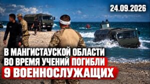 9 военнослужащих погибли во время учений в Каспийском море | 24.09.2026