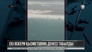 Каспийдегі трагедия: тағы 2 әскери қызметшінің денесі табылды