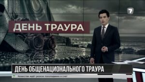 25 сентября объявлено — Днём общенационального траура в Казахстане