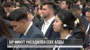 Қазақстан – Қытай форумының қатысушылары қаза тапқан сарбаздарды бір минут үнсіздікпен еске алды