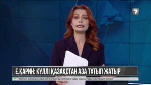Е. Қарин: Күллі Қазақстан аза тұтып жатыр