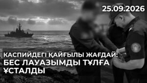 Қорғаныс министрлігінің бес лауазымды тұлғасы ұсталды. АРНАЙЫ ШЫҒАРЫЛЫМ