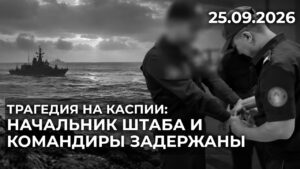 Трагедия на Каспии: начальник штаба и командиры задержаны. СПЕЦИАЛЬНЫЙ ВЫПУСК