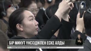 Қазақстан – Қытай форумында қаза тапқан сарбаздарды бір минут үнсіздікпен еске алды