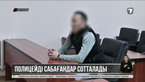 «Басын доп секілді тепкіледі»: Қостанайда полицейге шабуыл жасаған үш жігіттің соты өтіп жатыр