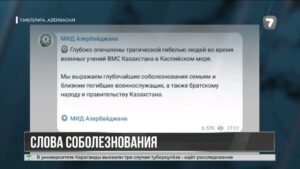 Зарубежные лидеры выразили соболезнования Казахстану после трагедии на Каспии