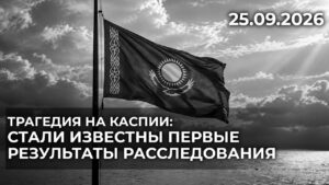 Трагедия на Каспии: стали известны первые результаты расследования | 25.09.2026