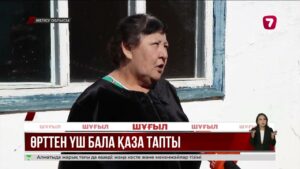 Жетісу облысында өрттен үш бала қаза тапты