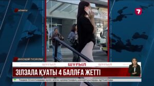 Алматыда 4 балдық жер сілкінісі болды