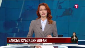 СҚО-да коммуналдық қызмет көрсетуші компаниялар заңсыз субсидия алып келген