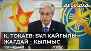 Президент жаңа Қорғаныс министрін таныстырды | 28.09.2026