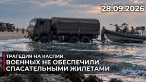 На учениях на Каспии военнослужащих оставили без жилетов | 28.09.2026