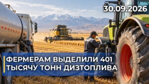 Фермерам выделили 401 тысячу тонн дизтоплива | 30.09.2026 — Дневные новости