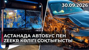 Астанада автобус пен Zeekr көлігі соқтығысты | 30.09.2026