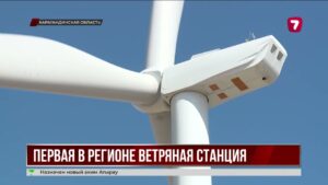 В Карагандинской области запустили первую ветроэлектростанцию