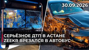 Zeekr протаранил автобус на перекрёстке Астаны | 30.09.2026