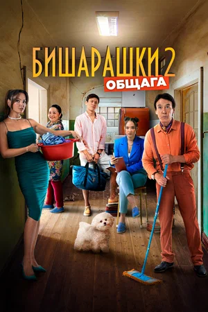 Х/ф «Бишарашки 2»
