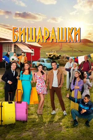 Х/ф «Бишарашки»