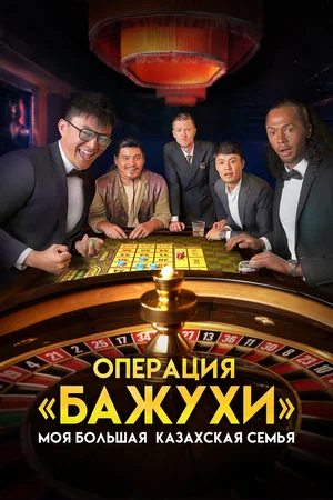 Х/ф «Моя большая казахская семья: Операция Бажухи»