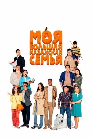 Х/ф «Моя большая казахская семья»