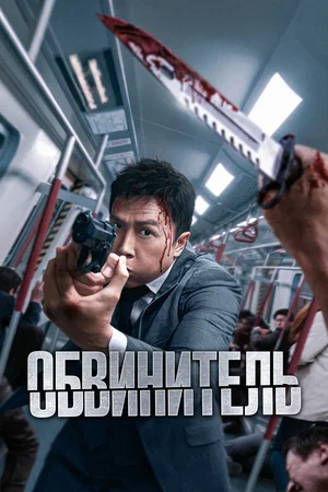 Х/ф «Обвинитель»