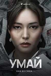 ПРЕМЬЕРА! Т/х «Умай»