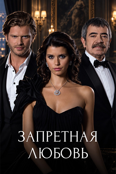 Т/с «Запретная любовь»