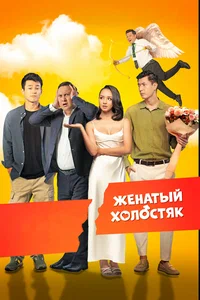 Х/ф «Женатый холостяк»