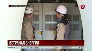 Первая ветряная электростанция региона заработала в Карагандинской области