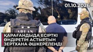 Қарағандыда есірткі өндіретін астыртын зертхана әшкереленді | 01.10.2026