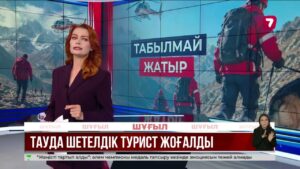 Алматы тауларында 73 жастағы шетелдік туристі іздеу жалғасып жатыр