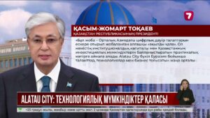 Alatau City халықаралық технологиялық хабқа айналмақ