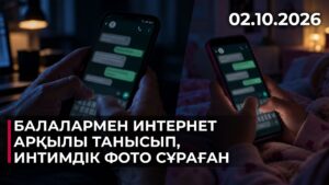 Шымкентте жасөспірімдермен интернет арқылы танысқан ер адам ұсталды | 02.10.2026