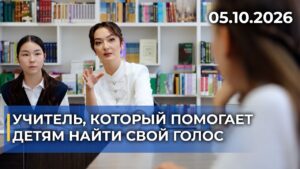 Учитель, который помогает ученикам находить свой голос | 05.10.2026 — Дневные новости