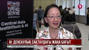 AI & Digital Bridge: медицинадағы инновацияларды дамытуға басымдық берілді