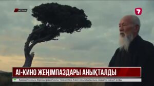 Astana AI Film Festival жеңімпаздары анықталды