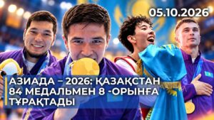 Азиада – 2026: Қазақстан 84 медальмен 8 -орынға тұрақтады | 05.10.2026