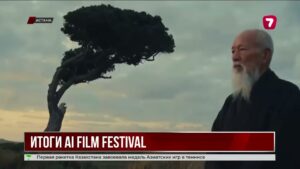 Астанинский AI Film Festival стал крупнейшим в мире по числу заявок