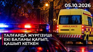 Талғарда жүргізуші екі баланы қағып, қашып кеткен | 05.10.2026