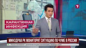 Казахстан усилил контроль на границе из-за возможной чумы в России