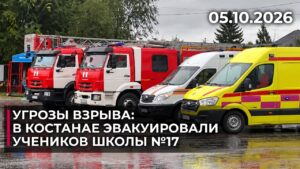 Угрозы взрыва: в Костанае эвакуировали учеников школы №17 | 05.10.2026