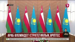 Қазақстан – Оман бизнес форумында кәсіпкерлер не талқылайды?